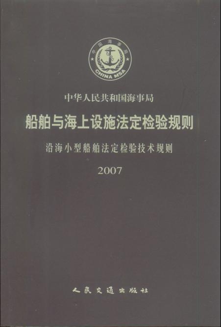 《沿海小型船舶法定检验技术规则2007年》